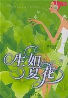 生如夏花