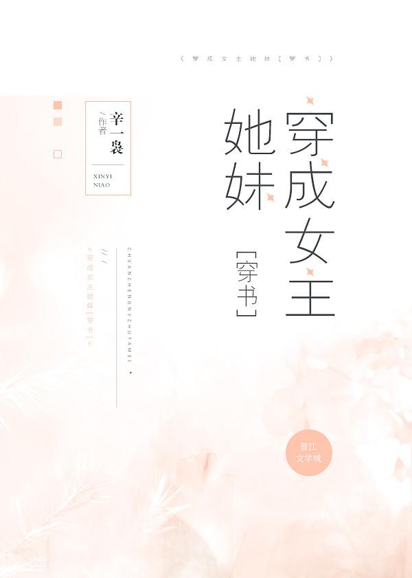 穿成女主她妹[穿書]