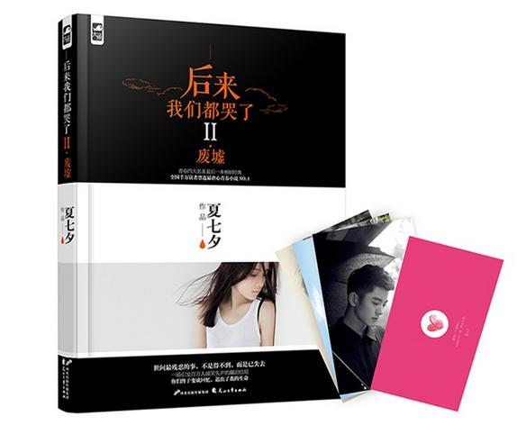 後來我們都哭了II·廢墟