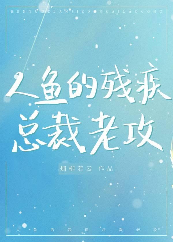 人魚的殘疾總裁老攻