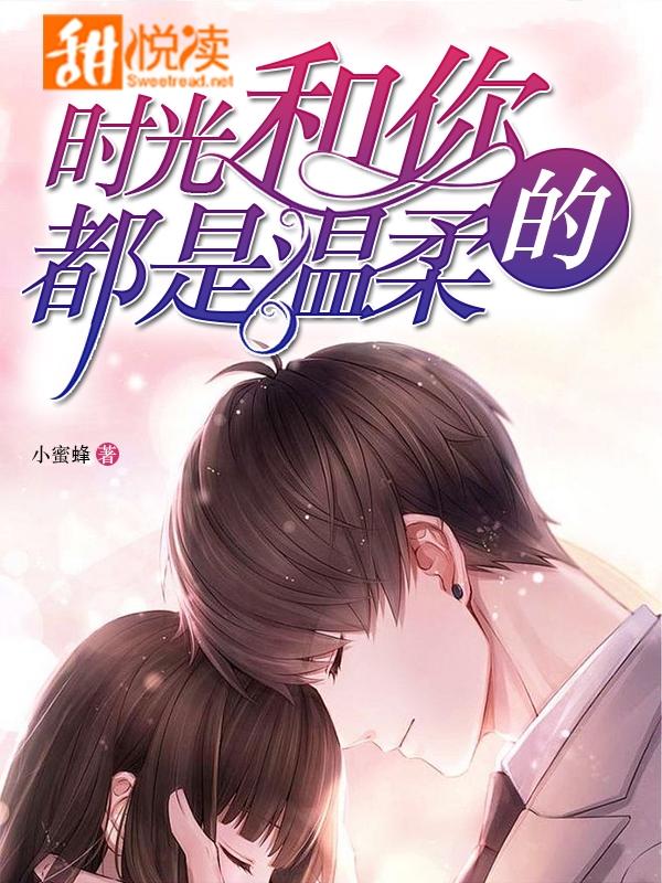 時光和你都溫柔