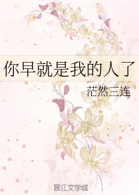 你早就是我的人了