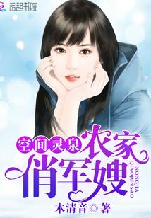 空間靈泉：農家俏軍嫂