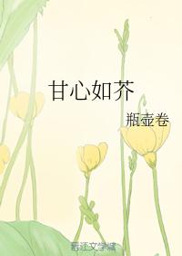 甘心如芥
