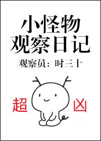 小怪物觀察日記