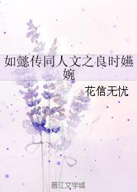 如懿傳同人文之良時嬿婉