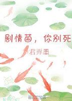 劇情菌，你別死（穿書）