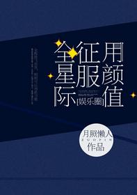 用顏值征服全星際[娛樂圈]