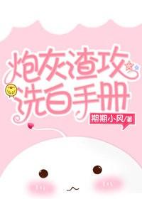 炮灰渣攻洗白手冊［快穿］