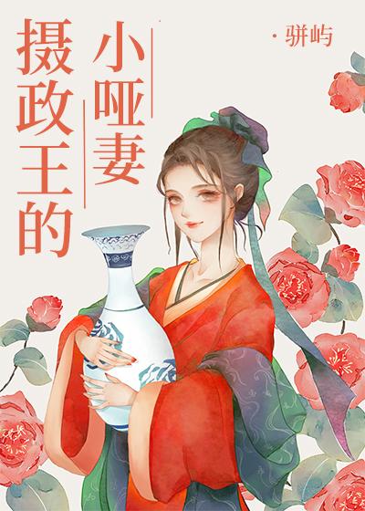 攝政王的小啞妻