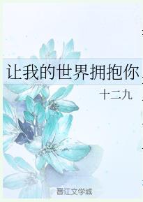 讓我的世界擁抱你