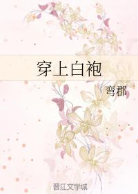 穿上白袍真火辣