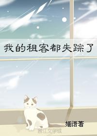 我的租客都失蹤了