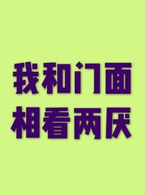 我和門面相看兩厭