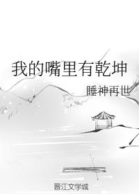 我的嘴裏有乾坤