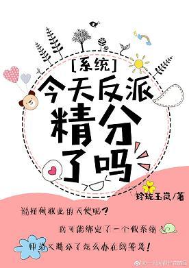 今天反派精分了嗎[系統]