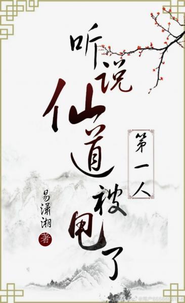 聽說仙道第一人被甩了