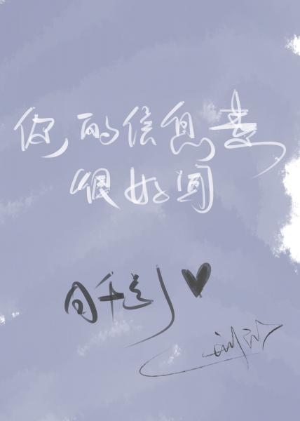 你的信息素很好聞