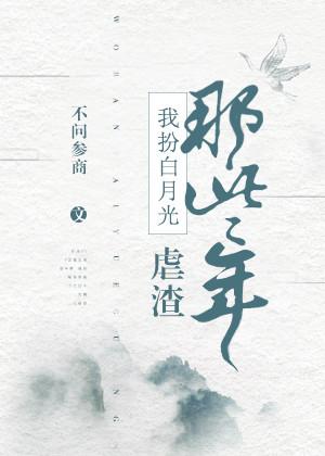 我扮白月光虐渣那些年