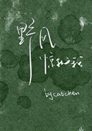 野風驚擾我