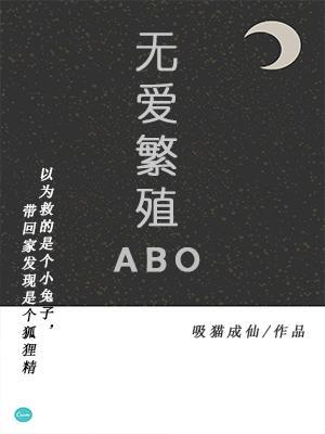 無愛繁殖ABO