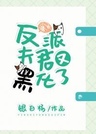 反派夫君又黑化了[穿書]