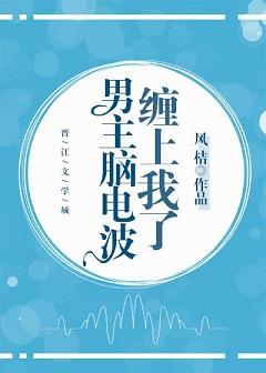 男主腦電波纏上我了