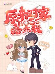 原來對家BOSS暗戀我