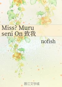 Miss Muruseni On 致我的愛人