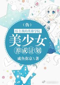 [主我英]美少女養成計劃（僞）