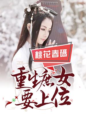 重生庶女要上位
