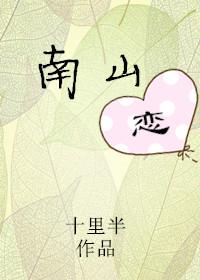 南山戀