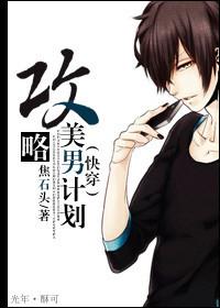 [快穿]攻略美男計劃