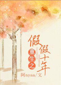 重生之假假十年