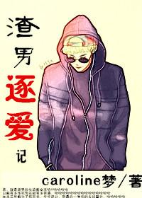 韓娛渣龍逐愛記