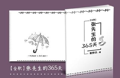[外篇樂葉]張先生的365天