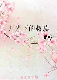 月光下的救贖