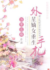 外星嫡女重生手劄