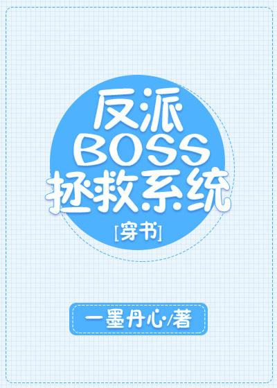 反派BOSS拯救系統[穿書]