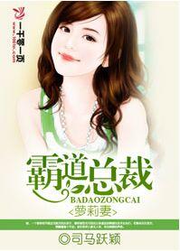 霸道總裁蘿莉妻