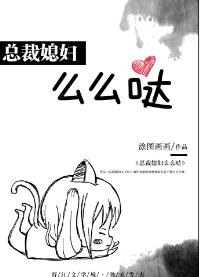 總裁媳婦麽麽噠