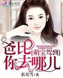 萌寶駕到：爸比，你去哪兒