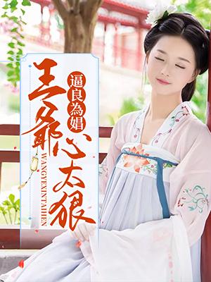 逼良為娼：王爺心太狠