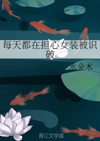 每天都在擔心女裝被識破