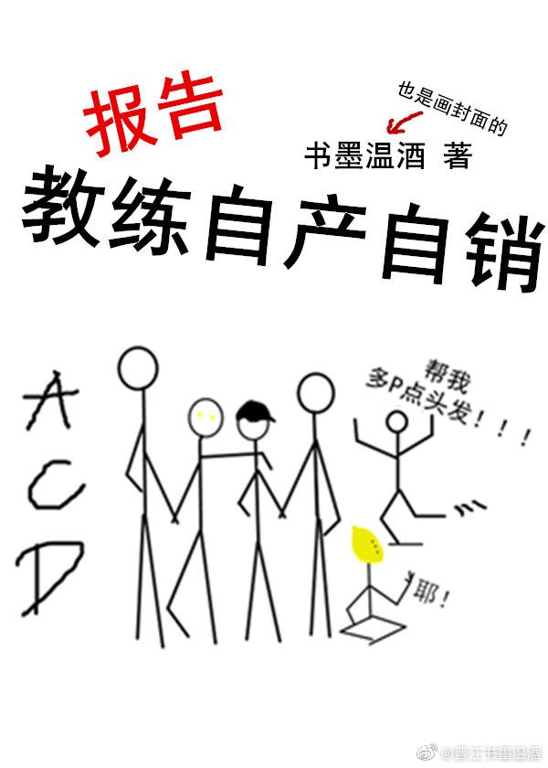 報告，教練自産自銷[電競]