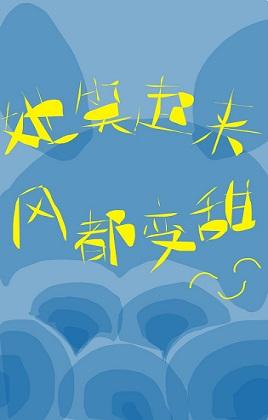 她笑起來風都變甜[娛樂圈]