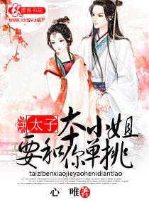 太子本小姐要和你單挑