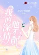 我的深情他不配