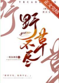 野草不盡