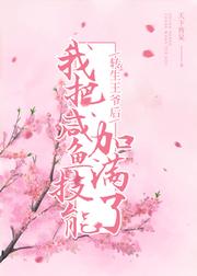 轉生王爺後，我把鹹魚技能加滿了